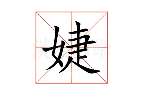 婕 五行|婕字的五行属什么